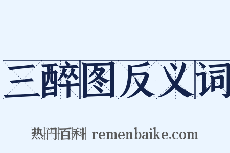 三醉图反义词是什么意思的图片